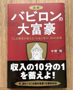 図解 バビロンの大富豪 7人の賢者が教える「お金と幸せ」30の言葉のサムネイル