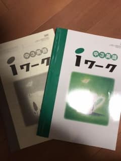 iワーク中3  英語のサムネイル