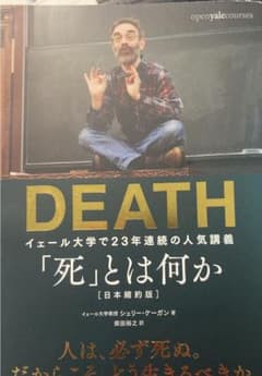 「死」とは何か イェール大学で23年連続の人気講義のサムネイル