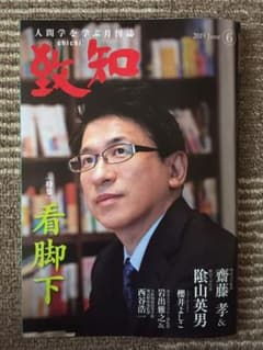 致知 6月号のサムネイル