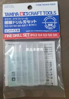 新品未使用　タミヤクラフトツール 極細ドリル刃セット（0.3〜0.8mm）のサムネイル
