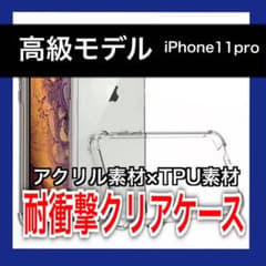 iPhone11pro クリアケース　スマホケース　透明　耐衝撃　アクリル素材のサムネイル