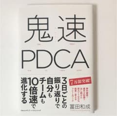 鬼速PDCAのサムネイル