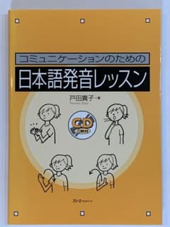 コミュニケーションのための日本語発音レッスンのサムネイル