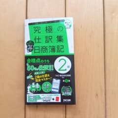 究極の仕訳集 日商簿記 2級のサムネイル