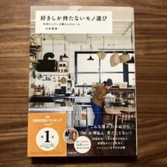 好きしか持たないモノ選び 大切にしている暮らしのルールのサムネイル