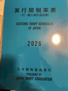 実行関税率表2026年度版 新品未使用品 - メルカリ