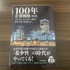 100年企業戦略 第2版 「持たざる」から「持つ」経営へのサムネイル