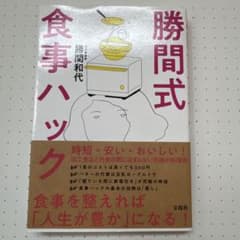 勝間式食事ハックのサムネイル