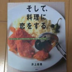 そして、料理に恋をする。 : あなたも、きっと好きになる、117皿の素敵なレシピのサムネイル