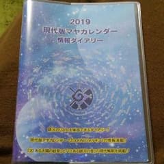 最終価格！　2019 マヤカレンダー情報ダイアリーのサムネイル