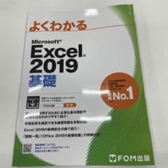 【新品未使用】Microsoft Excel 2019基礎 【値下げしました】のサムネイル
