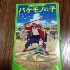 角川つばさ文庫 バケモノの子のサムネイル