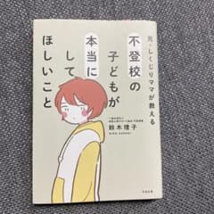 元・しくじりママが教える 不登校の子どもが本当にしてほしいことのサムネイル