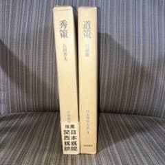日本囲碁大系 3 道策 秀策 筑摩書房 2冊セットのサムネイル