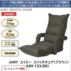 千葉市内　手渡し可能　AiMY SWITCH CHAIR (AIM-133) 千葉市内 手渡し可能 AiMY SWITCH CHAIR (AIM-133) - メルカリ