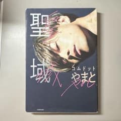 聖域 やまと KADOKAWAのサムネイル