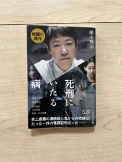 死刑にいたる病 櫛木理宇 ハヤカワ文庫のサムネイル