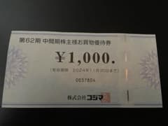 コジマ優待券のサムネイル