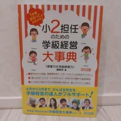 1年間まるっとおまかせ! 小2担任のための学級経営大事典のサムネイル