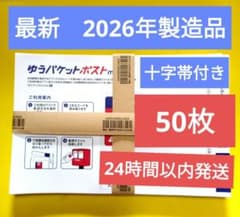 ゆうパケットポストmini封筒50枚 最新2026年製造品 - メルカリ