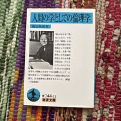 人間の学としての倫理学のサムネイル