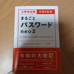 公務員試験 行政5科目まるごとパスワードneo2のサムネイル