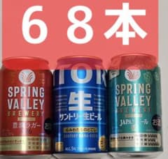 ☆68本約1.6万円分 キリン サントリー生ビール45本 スプリングバレー23