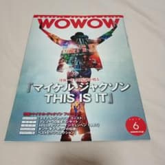 WOWOW 2010年6月号 マイケル・ジャクソン THIS IS ITのサムネイル