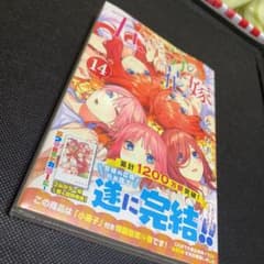 五等分の花嫁 14のサムネイル