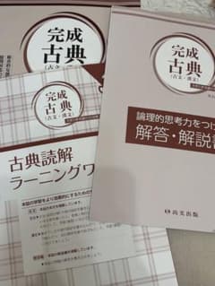 完成古典（古文・漢文）3 - メルカリ