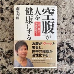 「空腹」が人を健康にする : 「一日一食」で20歳若返る!のサムネイル