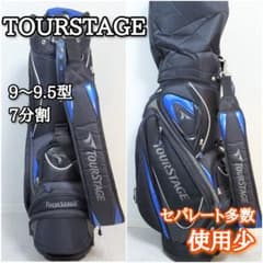 美品✨️TOURSTAGE 9型 7分割 軽量 ゴルフバッグ キャディバッグ