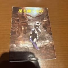 星を継ぐもの ジェイムズ・P・ホーガン 文庫本のサムネイル