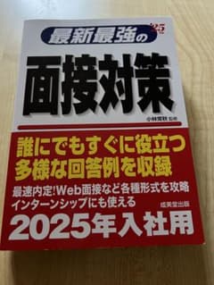 最新最強の面接対策 '25年版のサムネイル