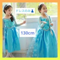 プリンセスドレス アナ雪 お誕生日 新品 クリスマス 130cm エルサ風