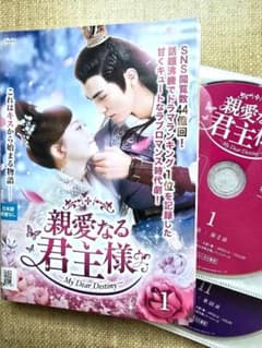 親愛なる君主様 DVD　全18巻　中国ドラマのサムネイル