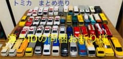 トミカ　５５台　　ジャンク品　まとめ売りのサムネイル
