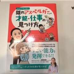 隠れアスペルガーさんの才能・仕事の見つけ方のサムネイル