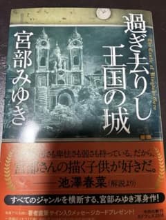 過ぎ去りし王国の城 宮部みゆきのサムネイル