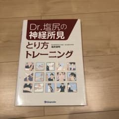 Dr.塩尻の神経所見とり方トレーニングのサムネイル