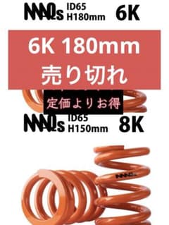 Maqs スプリング 8k ID65 直巻スプリングのサムネイル