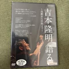 吉本隆明 語る～沈黙から芸術まで～ DVD 新品未開封 - メルカリ