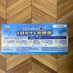 スキージャム勝山　1日リフト半額券のサムネイル