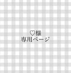 ♡様専用ページのサムネイル