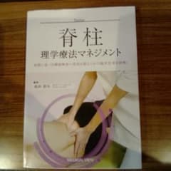 脊柱 理学療法マネジメント - メルカリ