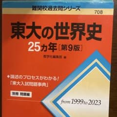 東大の世界史25カ年[第9版]のサムネイル