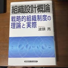 組織設計概論 : 戦略的組織制度の理論と実際のサムネイル