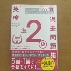 2023年度 英検準2級過去問題集のサムネイル