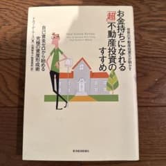 世界の不動産投資王が明かす お金持ちになれる「超」不動産投資のすすめ 自己資金…のサムネイル